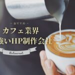 カフェ業界におすすめのホームページ制作会社おすすめ４選【2025年】